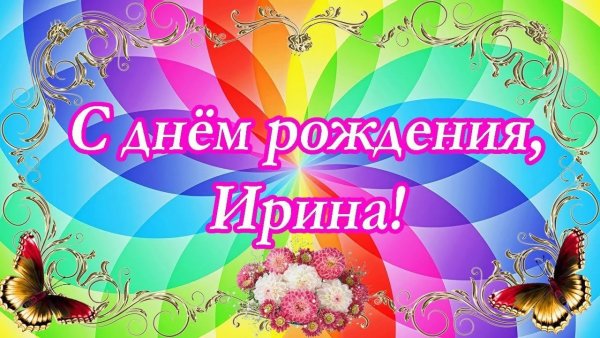 С днём рождения т.Ирина