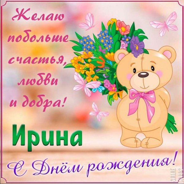 С днём рождения Ирина