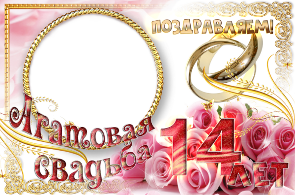Агатовая свадьба поздравления