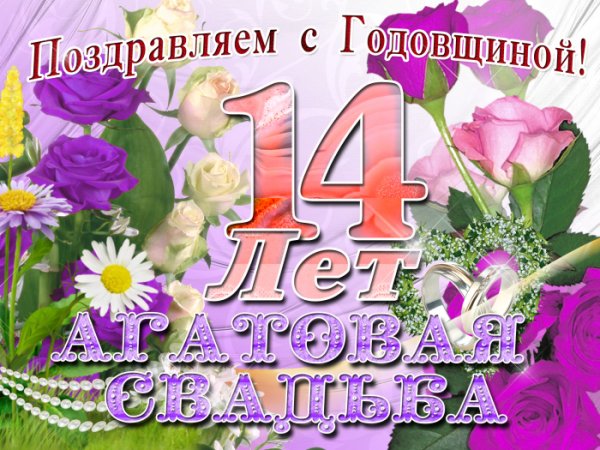 14 Лет свадьбы поздравления