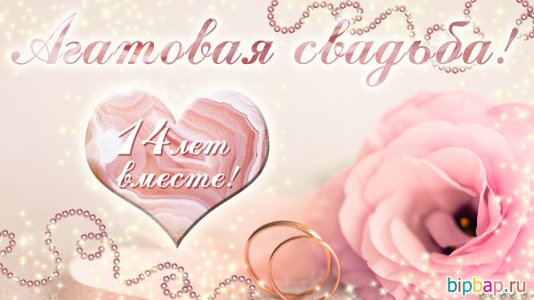 Поздравление с 14 летием свадьбы