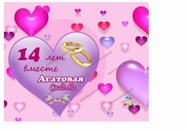 С днём свадьбы поздравления 14 Лео