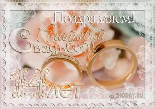 С днем свадьбы Агатовая свадьба