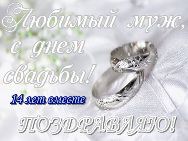 С днём свадьбы 14 лет поздравления