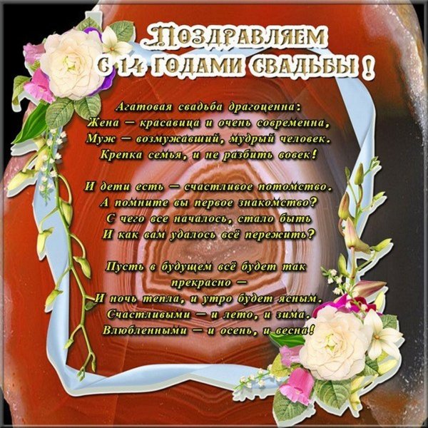 С днём свадьбы 14 лет поздравления