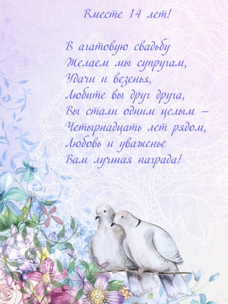 14 Лет свадьбы поздравления мужу