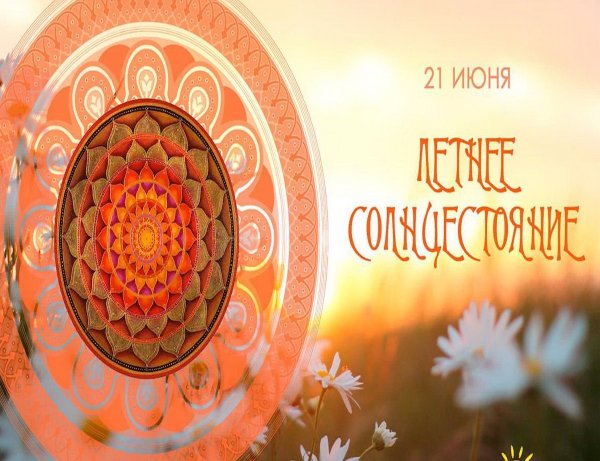 День солнцестояния