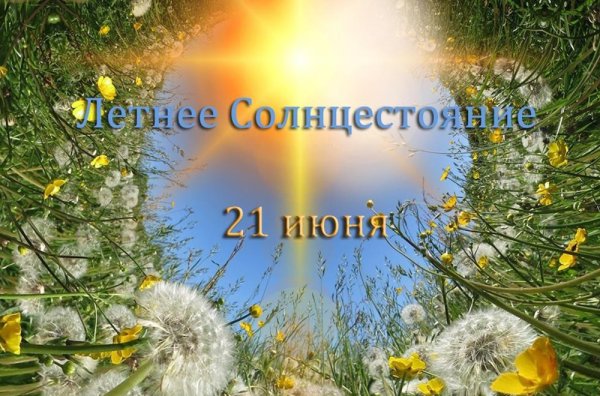 21 Июня день летнего солнцестояния