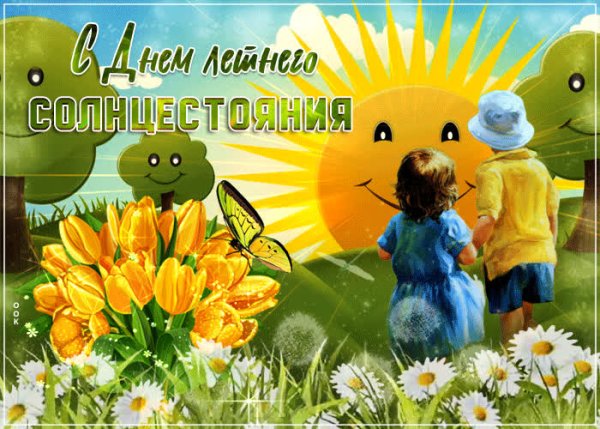 Летнее солнцестояние открытки