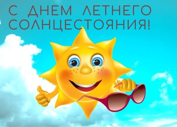 День летнего солнцестояния