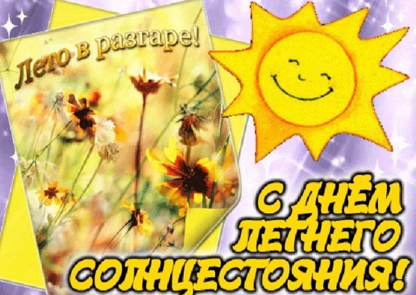 День летнего солнцестояния