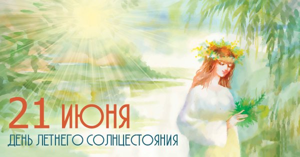 Летнее солнцестояние
