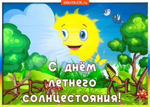 День летнего солнцестояния