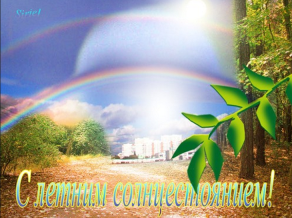 День солнцестояния