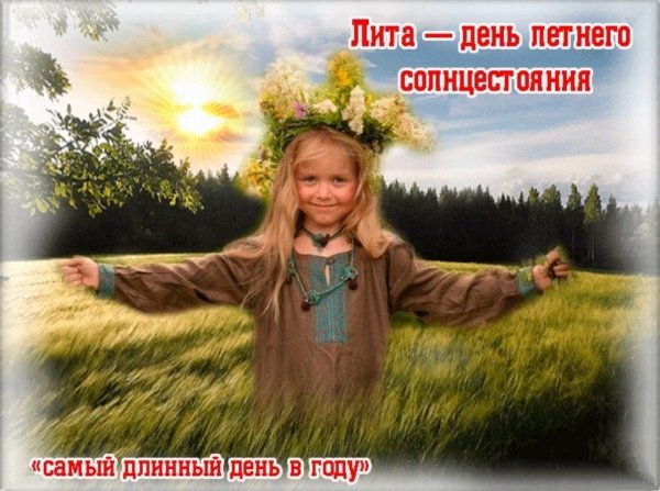 21 Июня день летнего солнцестояния