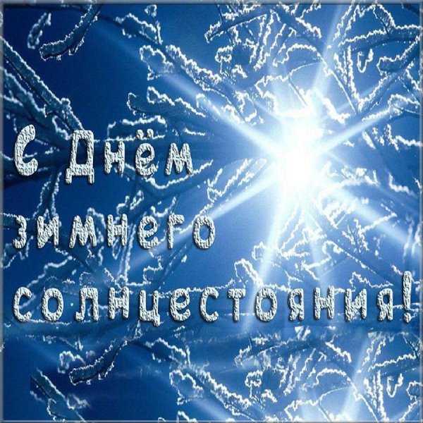 Зимнее солнцестояние