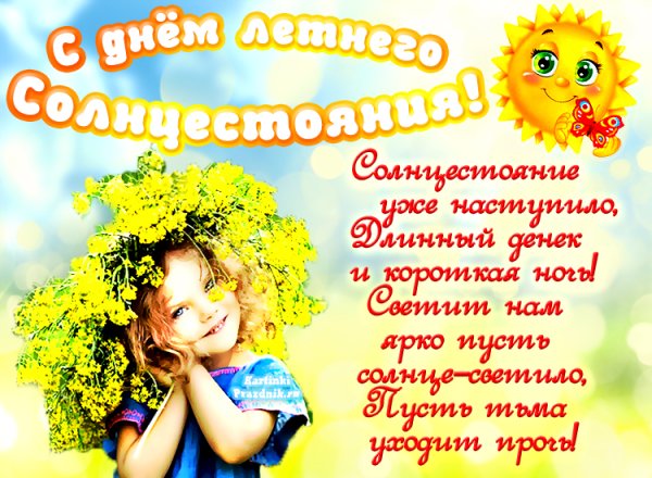 День солнцестояния