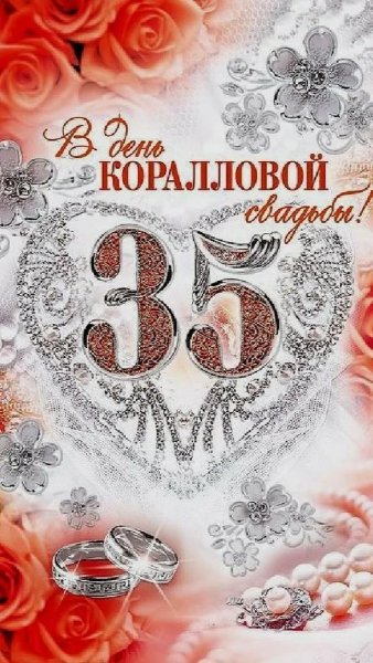 С юбилеем свадьбы 35 лет