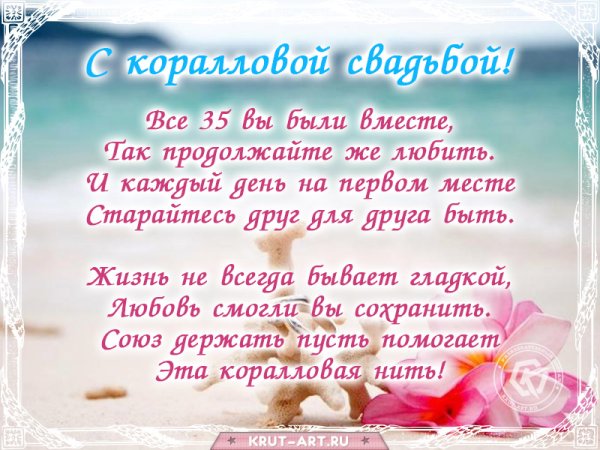 35 Лет свадьбы поздравления