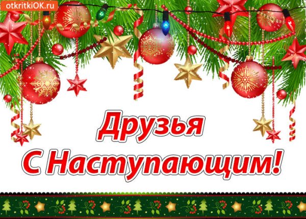 С наступающим!