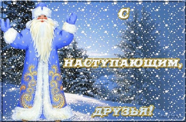 С наступающим!
