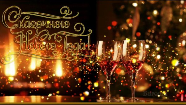 С наступающим новым годом друзья