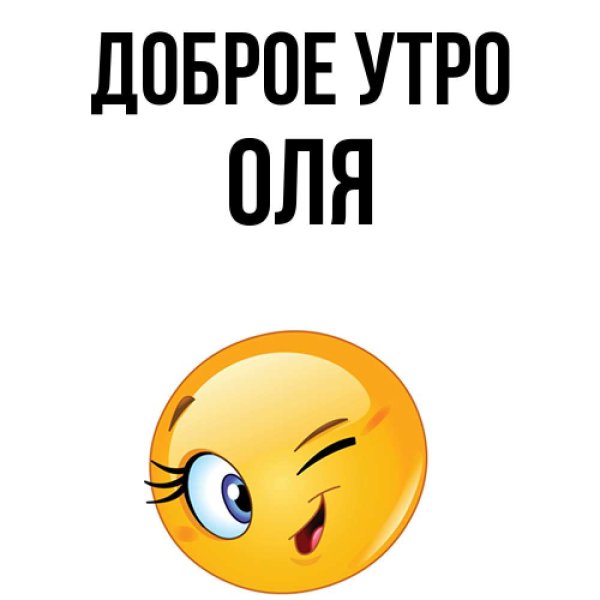 Доброе утро Оля