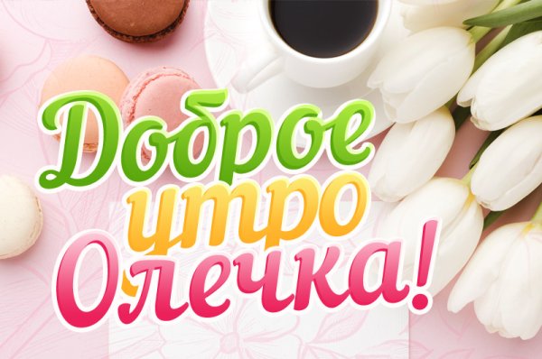 С добрым утром Оля
