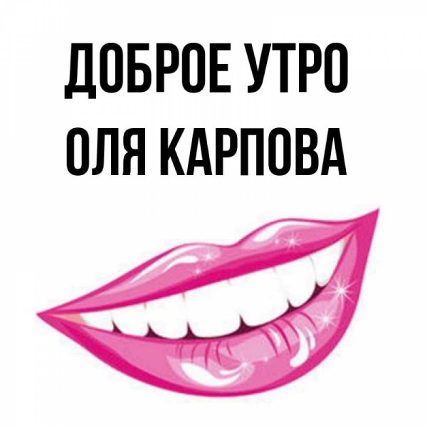 Доброе утро Оля прикольные