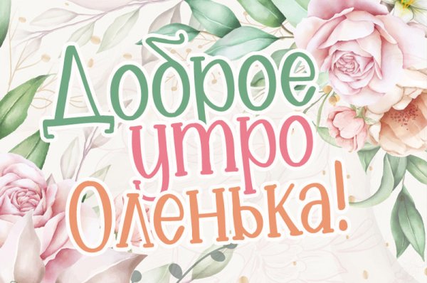 С добрым утром Олечка