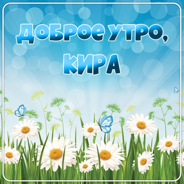 Доброе утро Марина