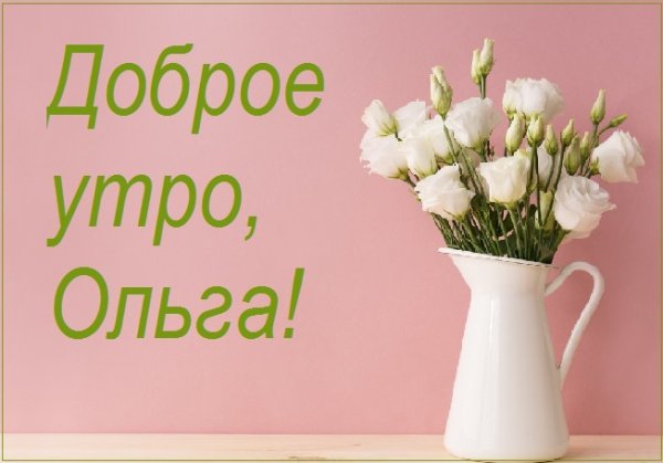 Открытки с добрым утром Олечка