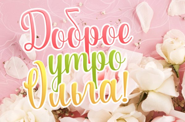 Доброе утро Оля