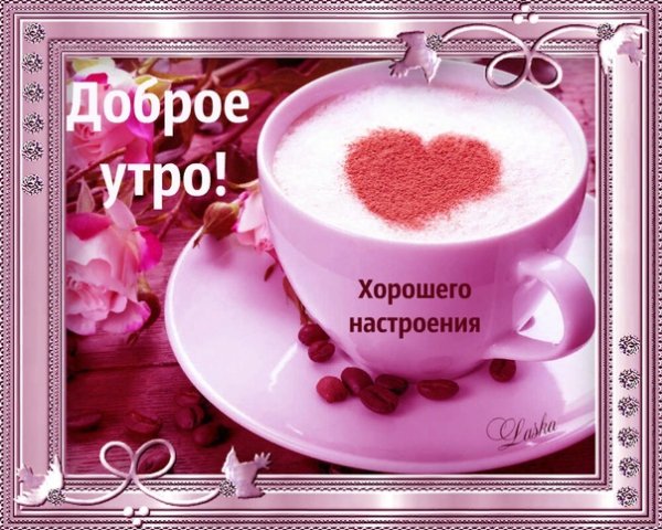 Доброе утро Оля