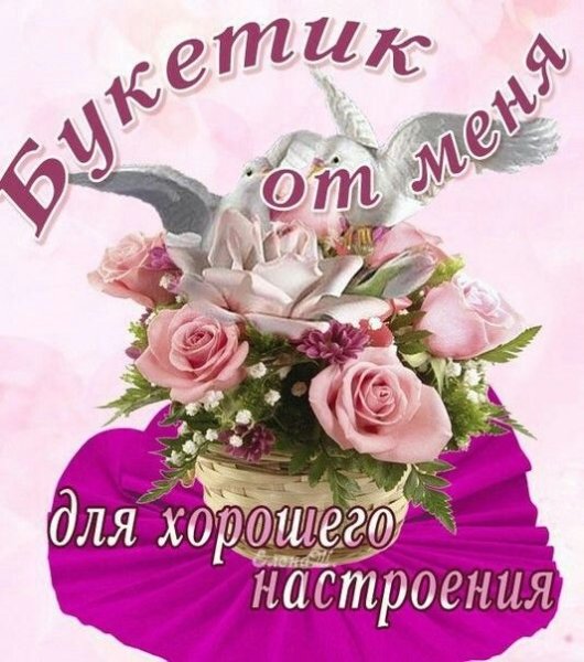 Подруге цветы для настроения