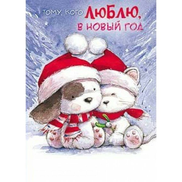 Новогодняя открытка для любимого