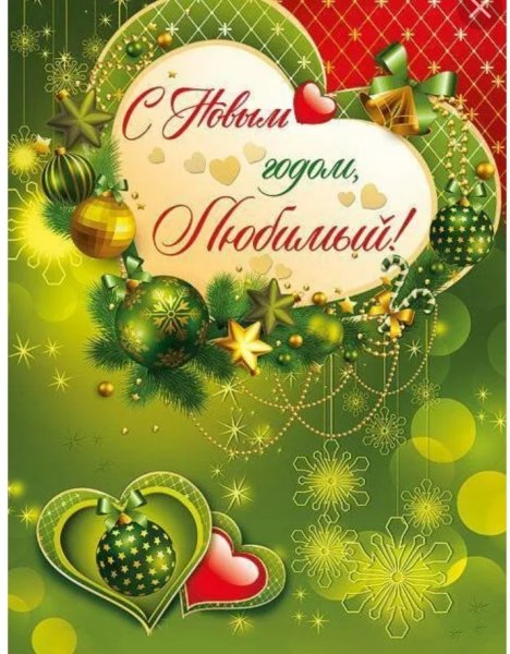С новым годом любимый