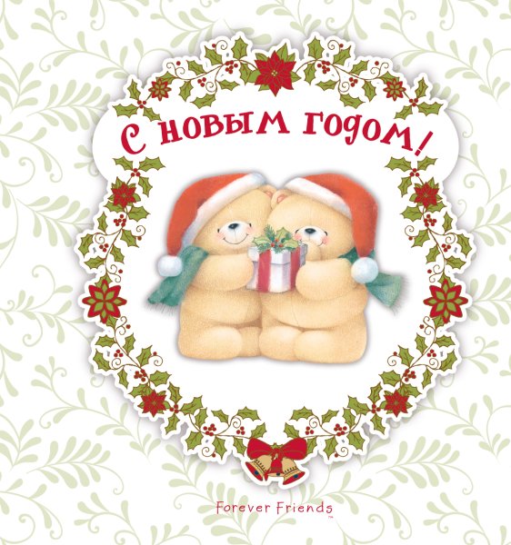 С новым годом любимый