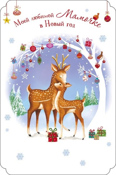 С новым годом, мамы!
