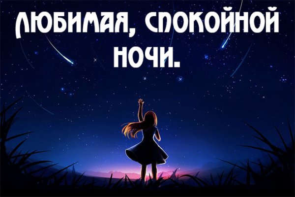 Спокойной ночи любимая