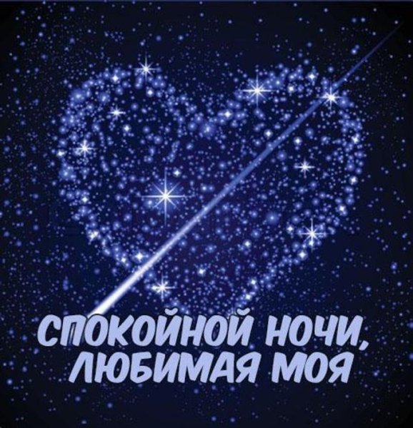 Спокойной ночи любимая м