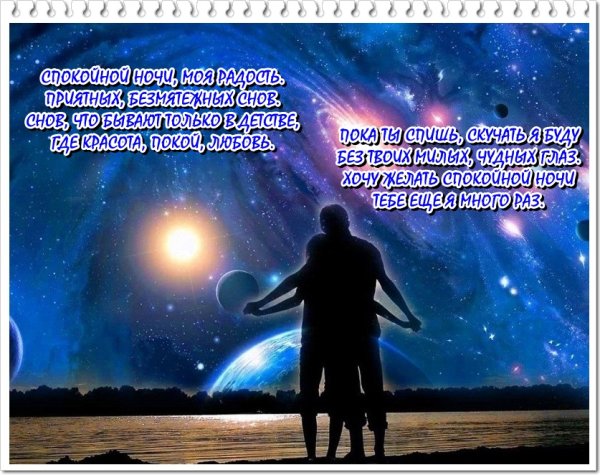Спокойной ночи любовь моя девушке красивые