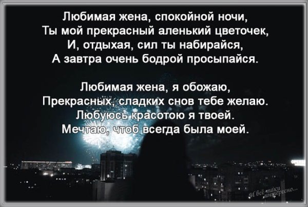 Стих жене спокойной ночи