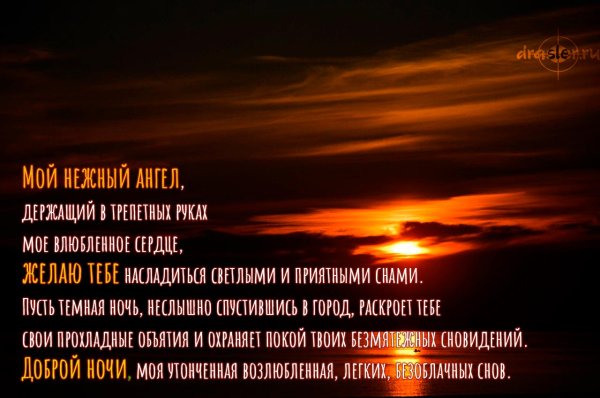 Пожелания спокойной ночи любимой женщине красивые