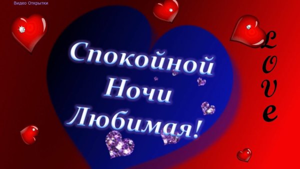 Спокойной ночи любимый мой