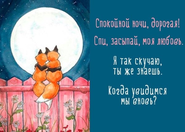 Пожелания спокойной ночи любимой