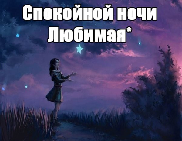 Пожелания спокойной ночи Наташенька