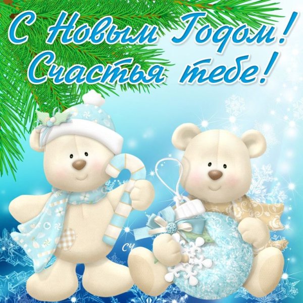 Открытка с новым годом парню