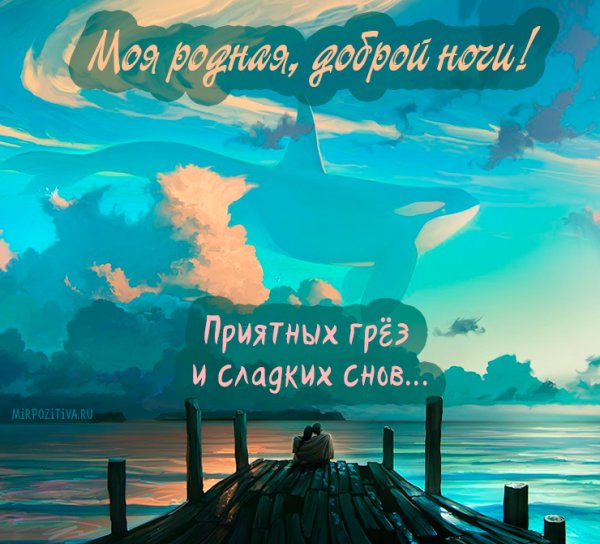 Спокойной 5очки любимая