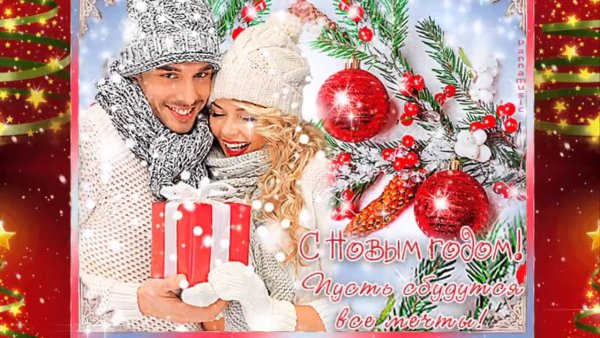 Открытки на новый год с пожеланиями